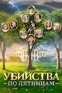 Убийства по пятницам русский сериал